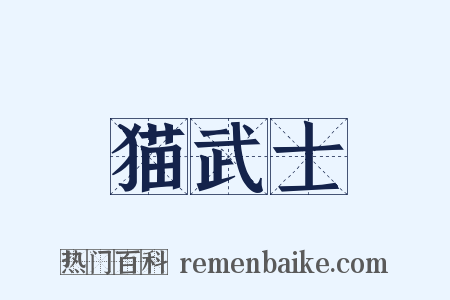 猫武士是什么意思的图片